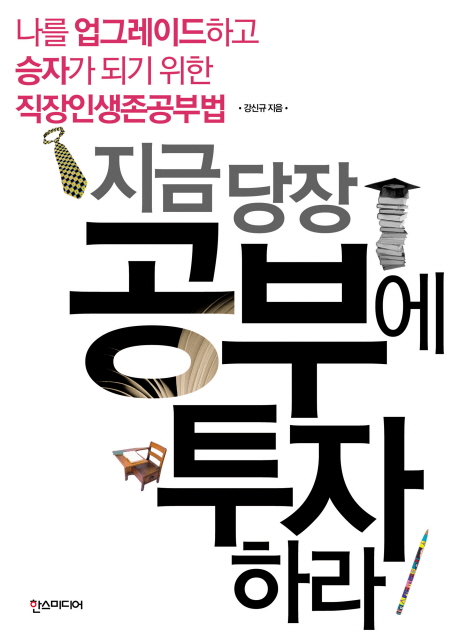 (지금 당장) 공부에 투자하라 표지 이미지