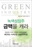 (녹색성장주) 금맥을 캐라 표지 이미지