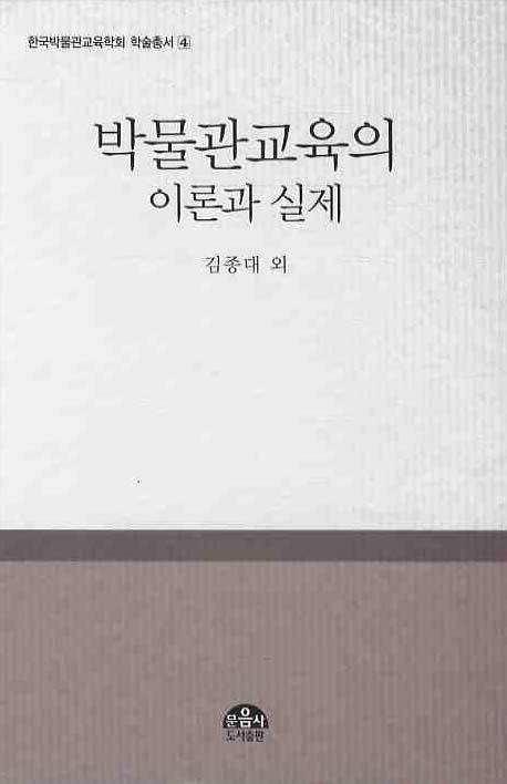 박물관교육의 이론과 실제 표지 이미지