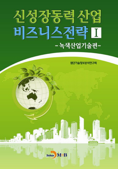 신성장동력산업 비즈니스전략 : 녹색산업기술편