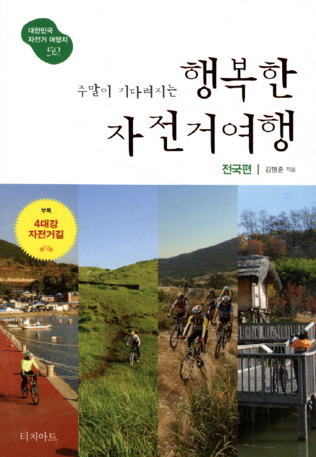 (주말이 기다려지는) 행복한 자전거여행 : 대한민국 자전거 여행지 52 : 전국편 표지 이미지