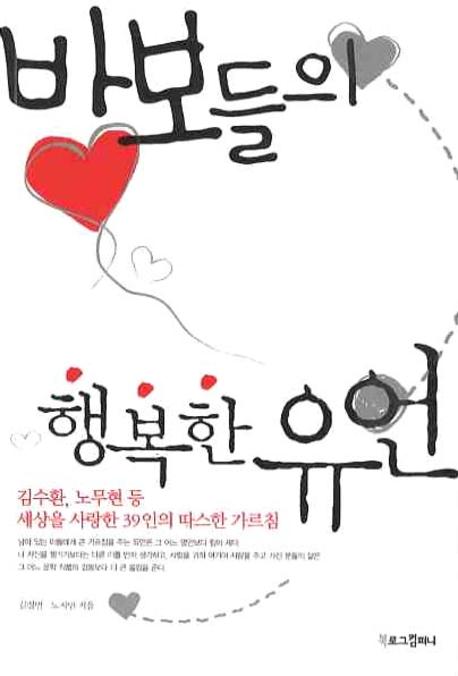 바보들의행복한유언:김수환,노무현등세상을사랑한39인의따스한가르침