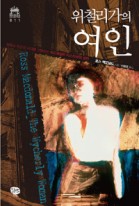 위철리가의 여인= Ross Macdonald The Wycherly Womab 표지이미지