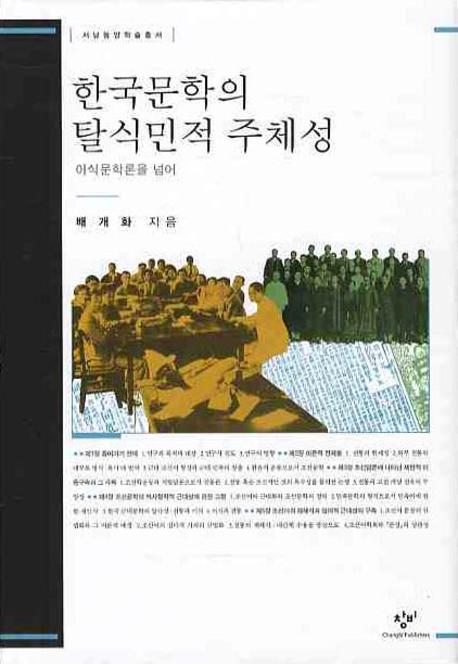 한국문학의 탈식민적 주체성 : 이식문학론을 넘어