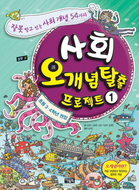 오개념 탈출 프로젝트 : 사회. 1 표지 이미지