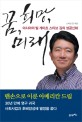 꿈·희망·미래 : 아시아의 빌 게이츠 스티브 김의 성공신화 / 스티브 김 지음