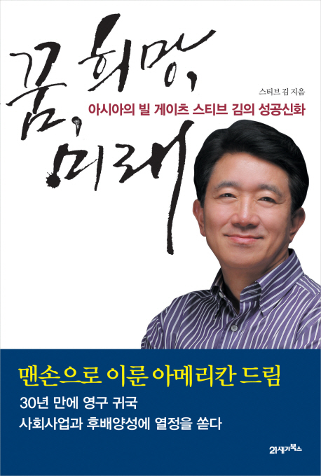 꿈·희망·미래 / 스티브 김 지음