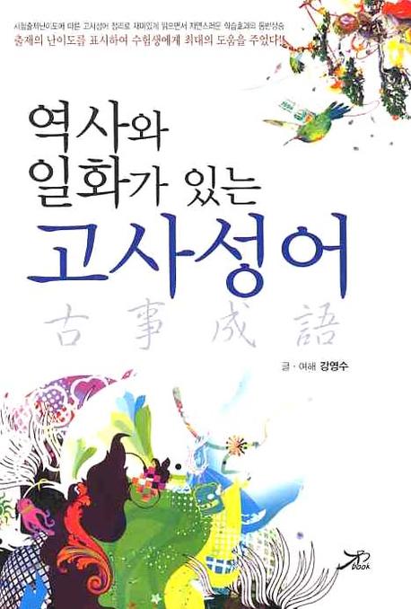 (역사와 일화가 있는) 고사성어 표지 이미지