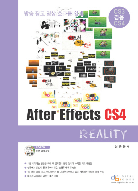 (방송 광고 영상 효과를 쉽게) After Effects CS4 Reality : Reality
