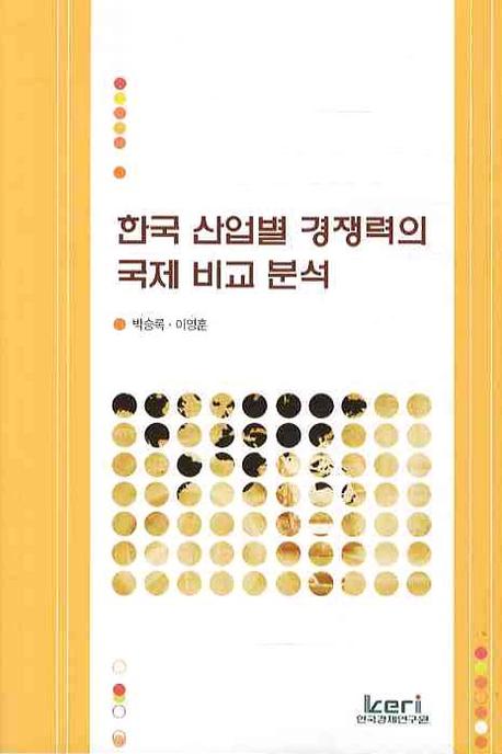 한국 산업별 경쟁력의 국제 비교 분석