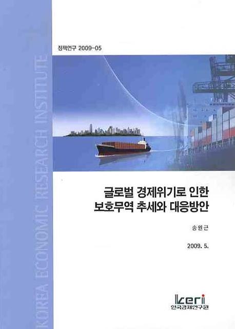 글로벌 경제위기로 인한 보호무역 추세와 대응방안