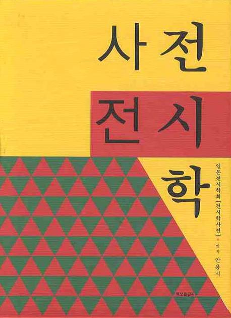 전시학사전