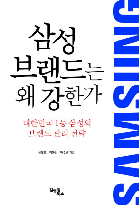 삼성 브랜드는 왜 강한가 : 대한민국 1등 삼성의 브랜드 관리 전략