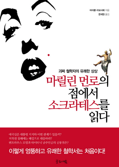 마릴린 먼로의 점에서 소크라테스를 읽다 : 괴짜 철학자의 유쾌한 상상