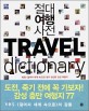 절대여행사전 = Travel dictionary