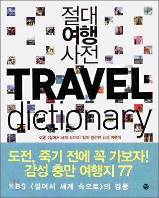 절대여행사전 = Travel dictionary