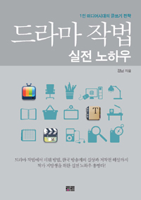 드라마 작법 실전 노하우 : 1인 미디어 시대의 글쓰기