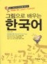 그림으로 배우는 한국어  : 쉽고 재미있게 한국어를 배우자!