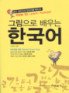 (그림으로 배우는)한국어 : 쉽고 재미있게 한국어를 배우자! 