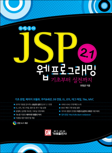 (최범균의)JSP 2.1 웹프로그래밍 기초부터 실전까지
