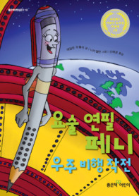요술 연필 페니 우주 비행작전 표지 이미지