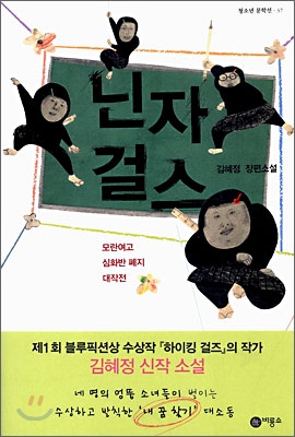닌자걸스:김혜정장편소설