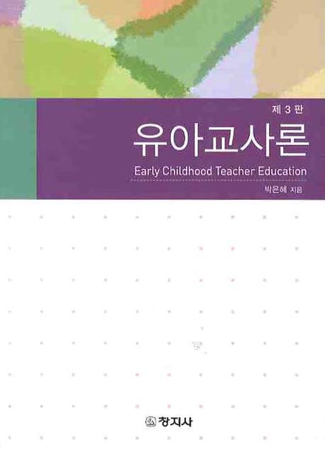 유아교사론 = Early childhood teacher education / 박은혜 지음