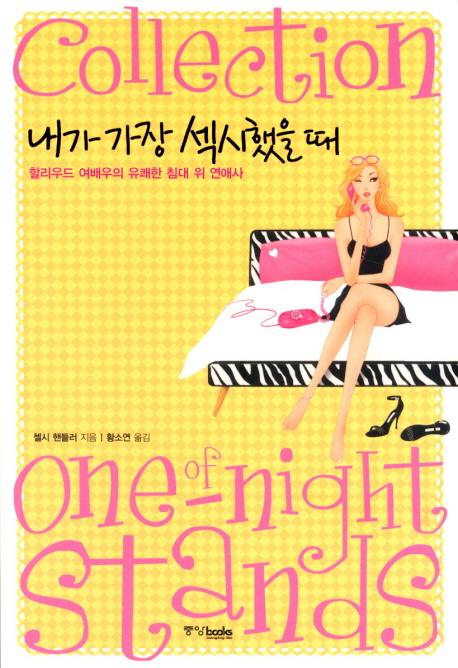 내가 가장 섹시했을 때 : 할리우드 여배우의 유쾌한 침대 위 연애사 표지 이미지
