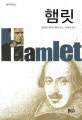 햄릿