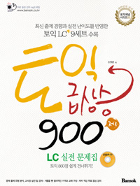 토익 급상승 900제 : LC 실전 문제집