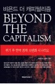 비욘드 더 캐피털리즘 = Beyond the capitalism : 위기 후 한국 경제 大변화 시나리오