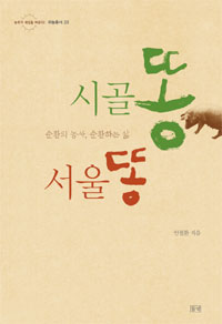 시골 똥 서울 똥 : 순환의 농사, 순환하는 삶 표지 이미지