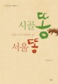 시골 똥 서울 똥 : 순환의 농사, 순환하는 삶 / 안철환 지음