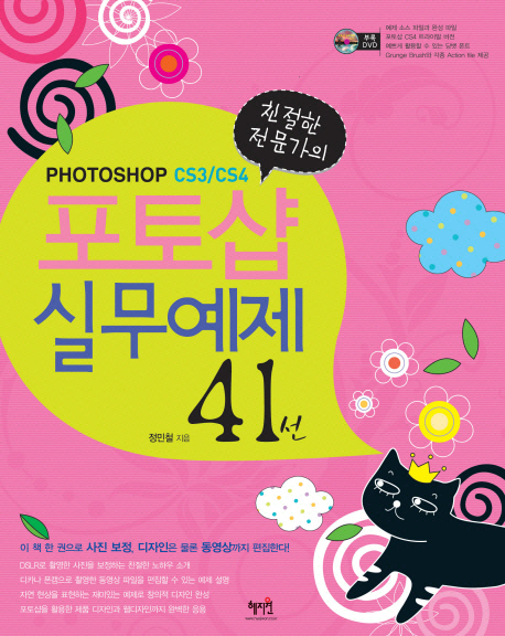 친절한 전문가의 포토샵 실무예제 41선