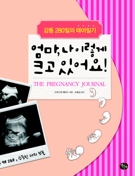 엄마, 나 이렇게 크고 있어요! : 감동 280일의 태아일기 표지 이미지