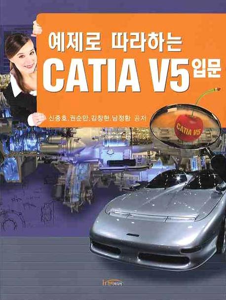 예제로 따라하는 CATIA V5 입문