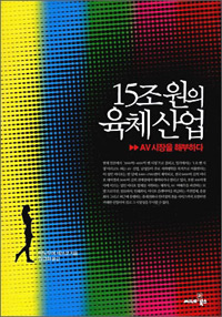 15조원의 육체산업 : AV시장을 해부하다 표지 이미지