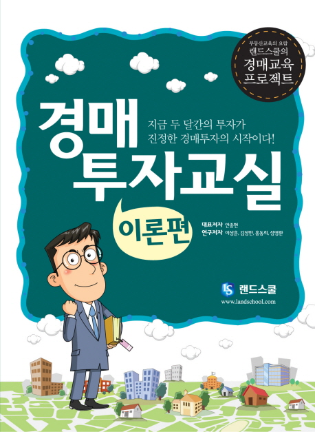 경매 투자교실. 1 : 이론편