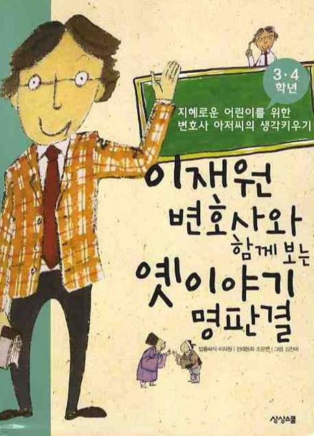 이재원 변호사와 함께 보는 옛이야기 명판결 표지 이미지