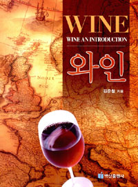 와인 = Wine an introduction