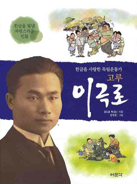 (고루) 이극로 : 한글을 사랑한 독립운동가 표지 이미지