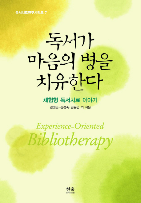 독서가 마음의 병을 치유한다 = 체험형 독서치료 이야기 / Experience-oriented bibliotherapy