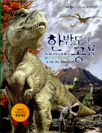 한반도의 공룡 = Koreanosaurus. 3, 숲속의 제왕 점박이 