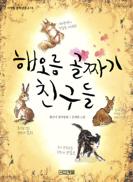 해오름 골짜기 친구들 : 황선미 창작동화 표지 이미지