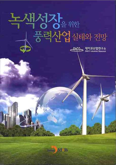 녹생성장을 위한 풍력산업 실태와 전망