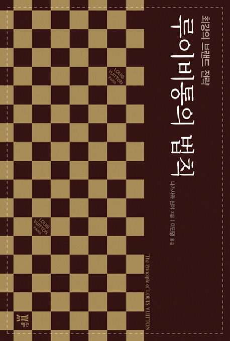 루이비통의 법칙 : 최강의 브랜드 전략 = (The) principle of louis vuitton 표지 이미지