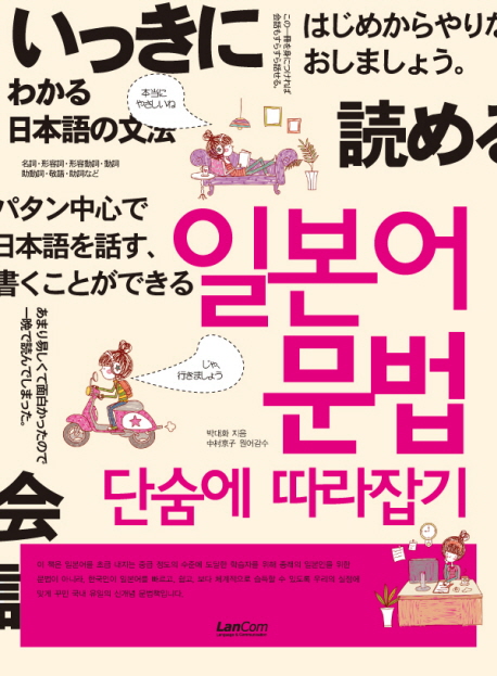 일본어 문법 단숨에 따라잡기 표지 이미지