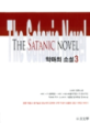 악마의 소설 =고사리 장편소설.(The) satanic novel 