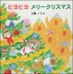 ピヨピヨメリ-クリスマス
