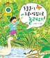 동물들아, 초록 나무집으로 놀러 와! 표지 이미지